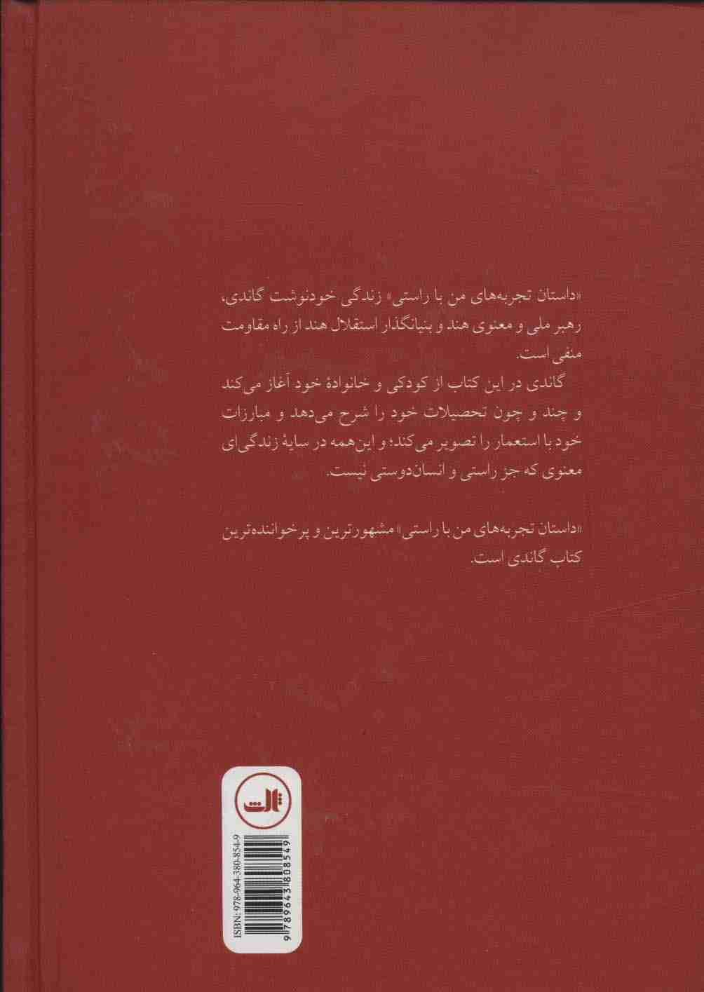 گاندی (داستان تجربه های من با راستی)