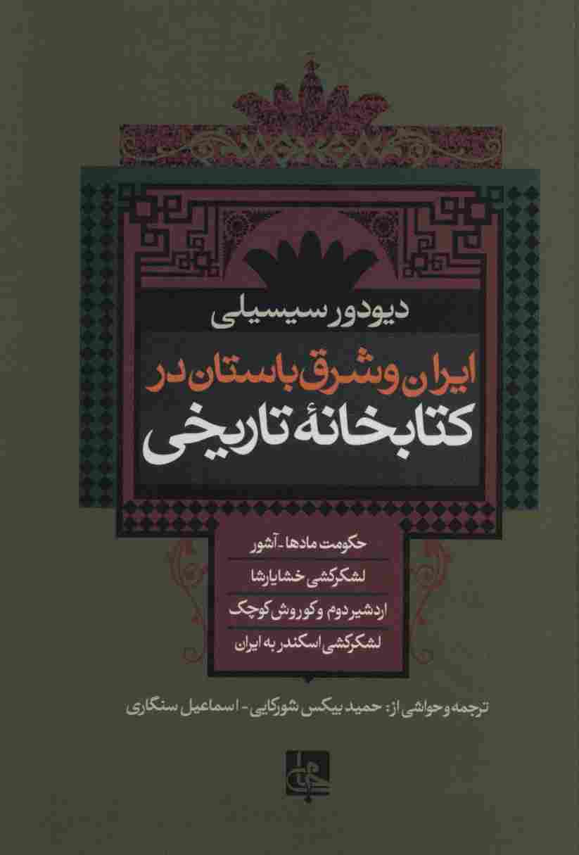 ایران و شرق باستان در کتابخانه تاریخی