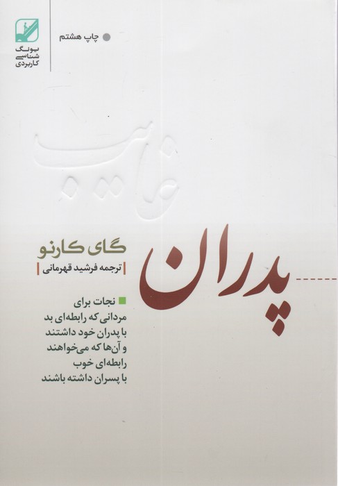 پدران غایب (نجات برای مردانی که رابطه ای بد با پدران خود داشتند و آن ها که می خواهند رابطه ای خوب..)