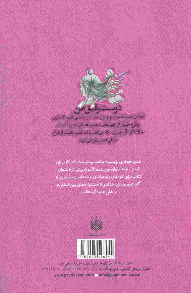 دوست رقیق من (مجموعه داستان)