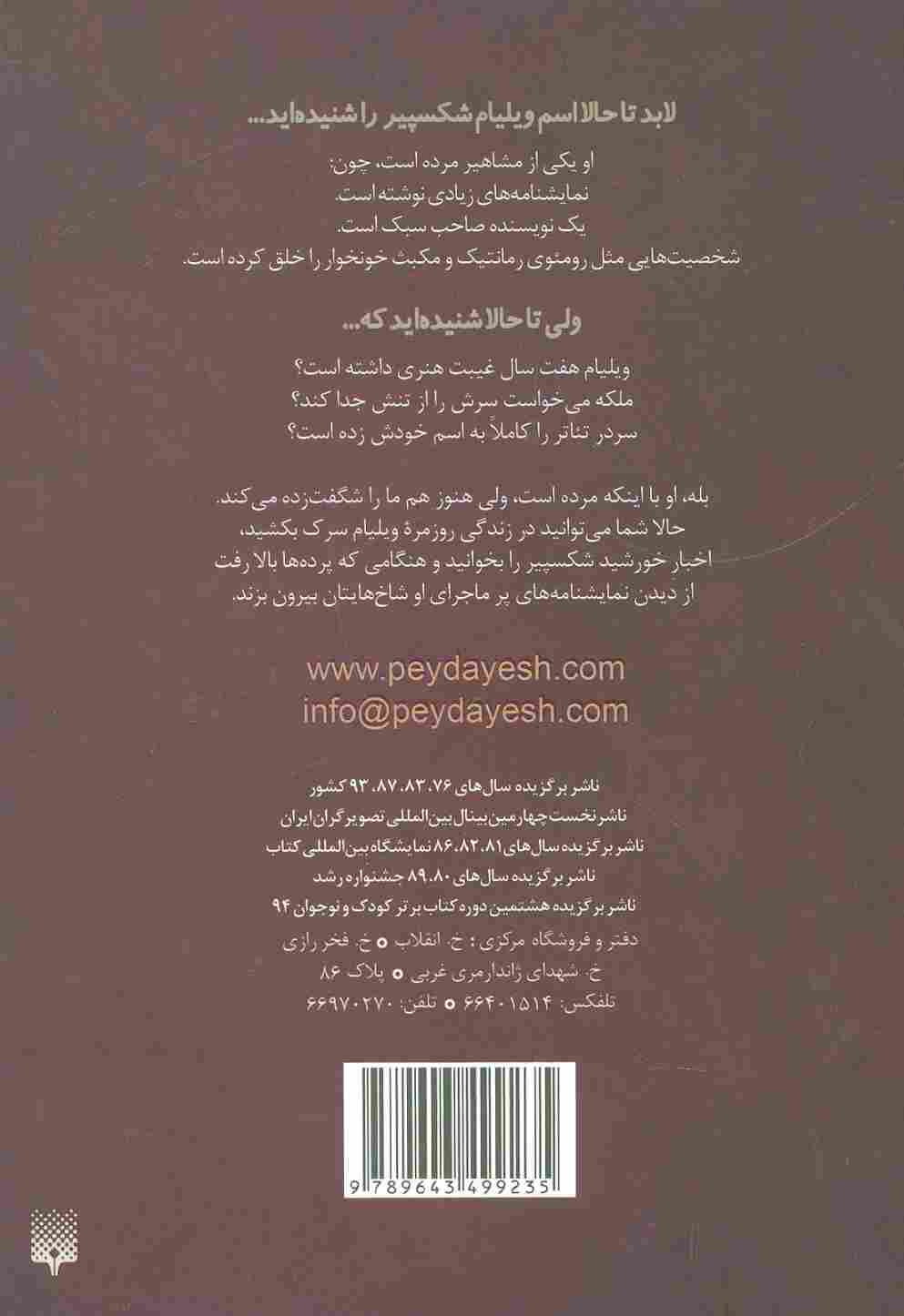 ویلیام شکسپیر عاشق (مشاهیر خفن)