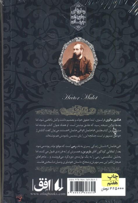 بی خانمان (رمانهای جاویدان جهان24)،(لب طلایی)