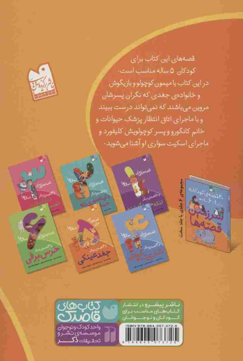 قصه هایی برای 5 ساله ها (جغد عینکی و 3 قصه ی دیگر)