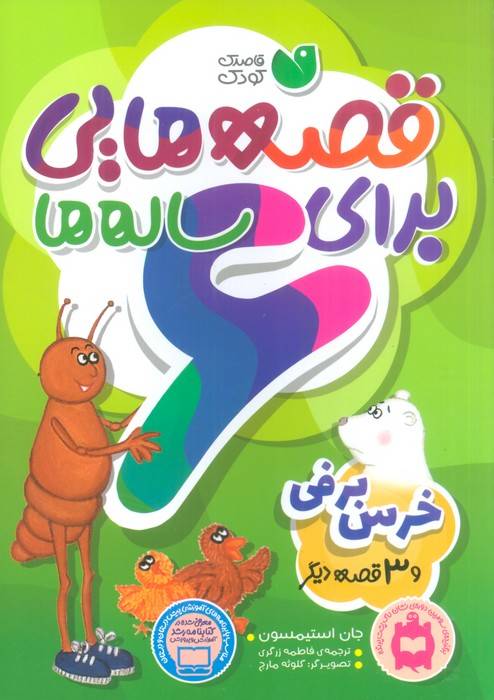 قصه هایی برای 6 ساله ها (خرس برفی و 3 قصه ی دیگر)