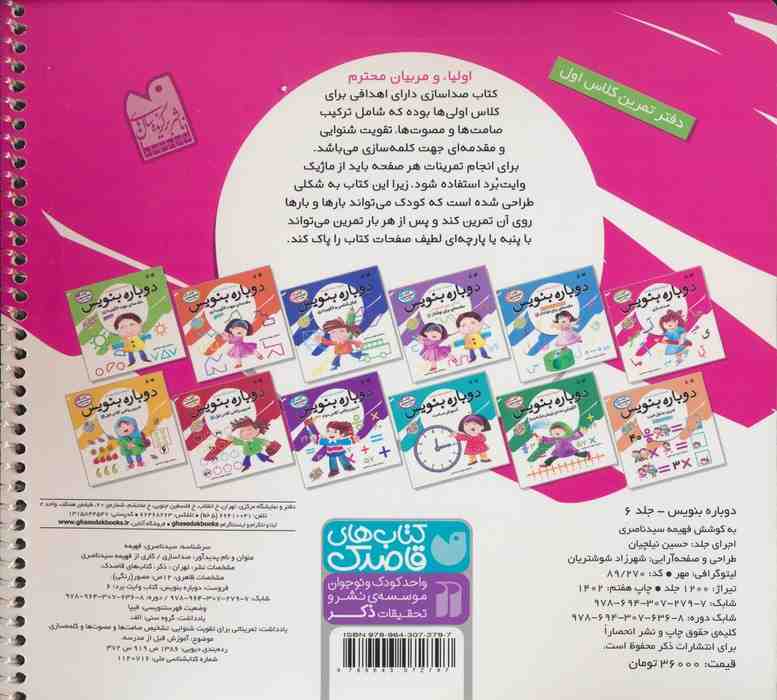 وایت بردی دوباره بنویس 6 (صداسازی)،(گلاسه،سیمی)