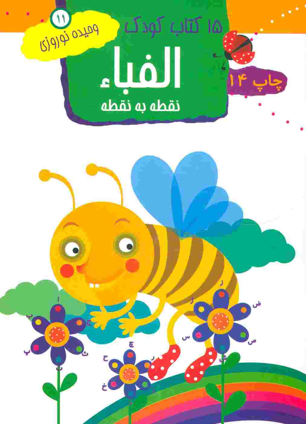 الفبا:نقطه به نقطه (15 کتاب کودک11)