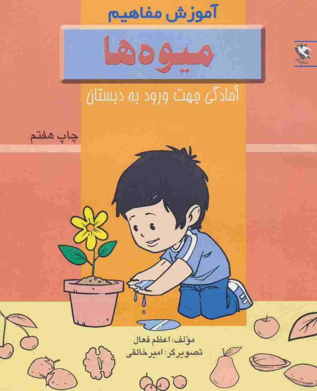 میوه ها (آموزش مفاهیم:آمادگی جهت ورود به دبستان)