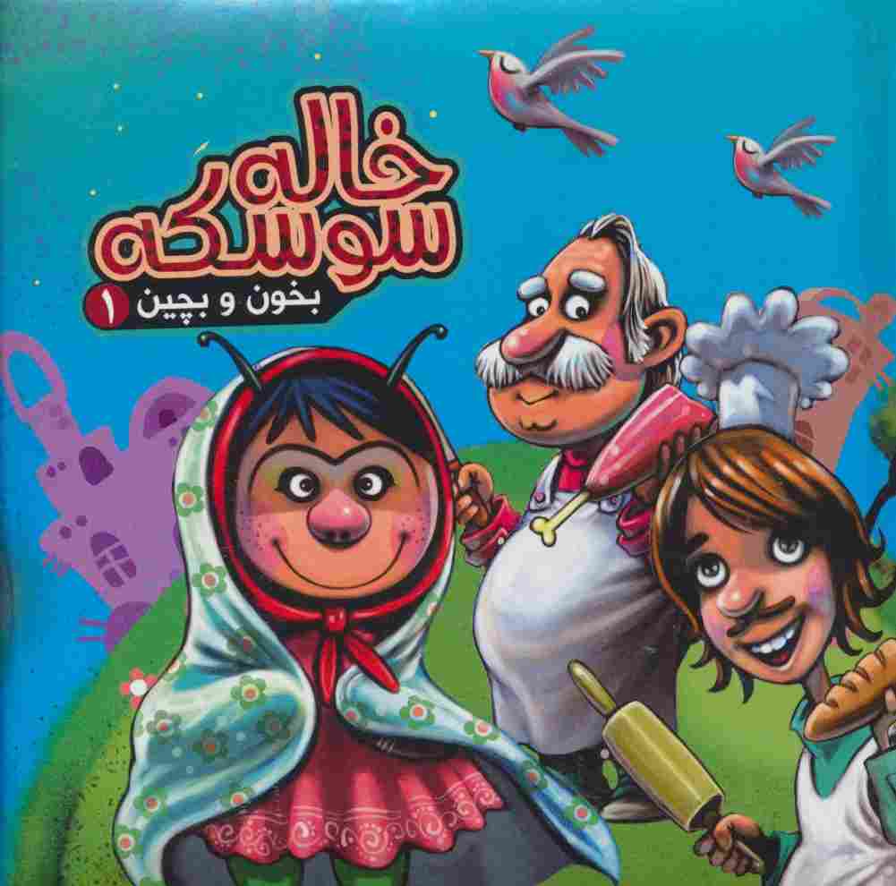 بخون و بچین 1 (کتاب پازل خاله سوسکه)