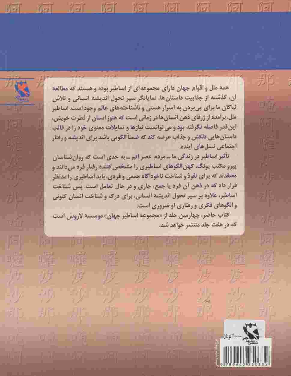اساطیر جهان 4 (چین:کشمکش و نبرد قدرت،ژاپن:فرقه ها و شعایر آئینی)