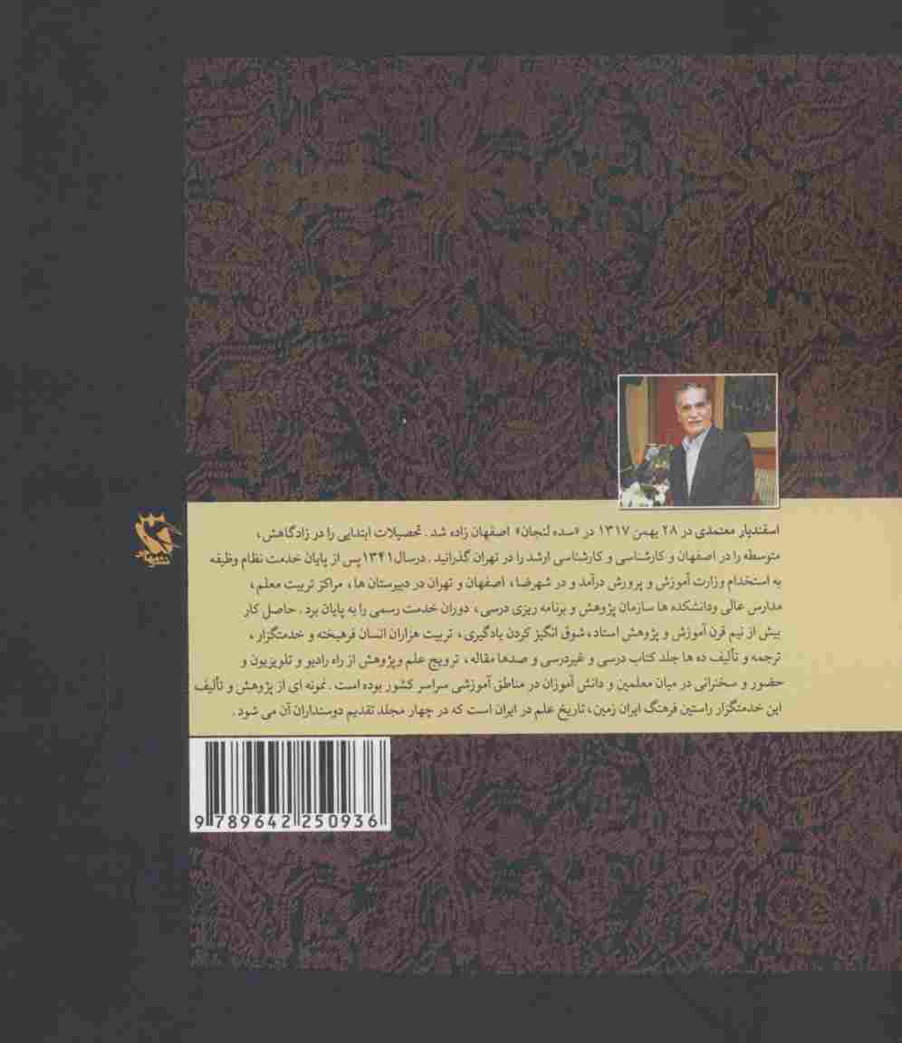 تاریخ علم در ایران 4 (از دوره ی مشروطیت تا کنون)