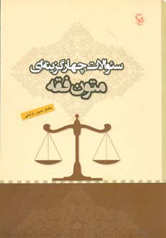 سئوالات چهار گزینه ای متون فقه