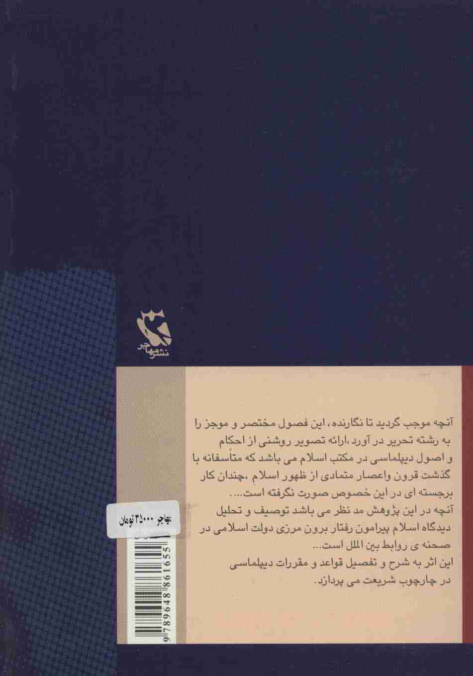 اصول دیپلماسی در اسلام و رفتار سیاسی پیامبر (ص)
