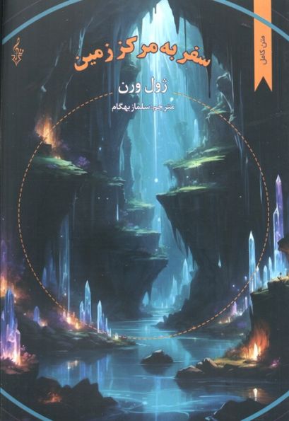 سفر به مرکز زمین (ژول ورن)