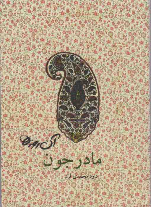 آن روزها (مادرجون)،(گلاسه)