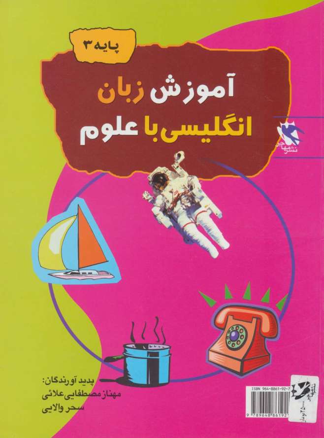 آموزش زبان انگلیسی با علوم (پایه 3)