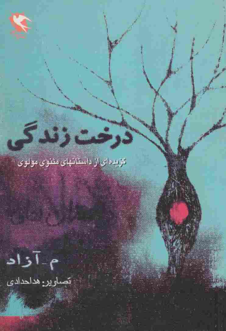 درخت زندگی (گزیده ای از داستان های مثنوی مولوی)