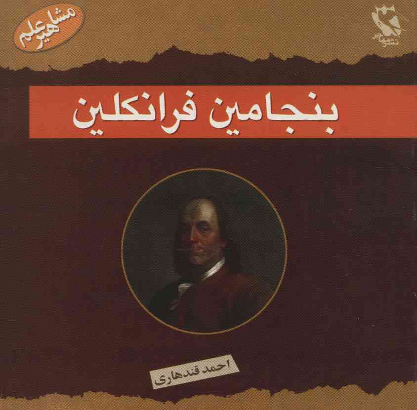 مشاهیر جهان (بنجامین فرانکلین)