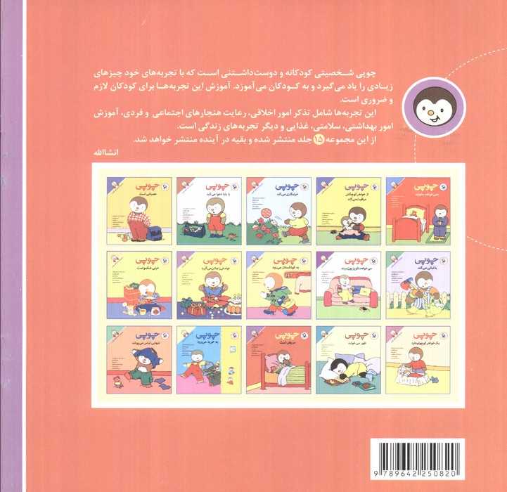 چوپی مریض است (مجموعه داستان های چوپی)،(گلاسه)