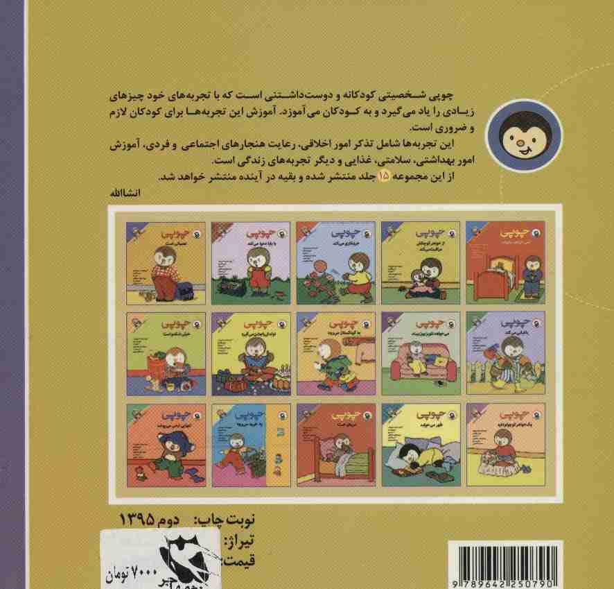 چوپی از خواهر کوچکش مراقبت می کند (مجموعه داستان های چوپی)،(گلاسه)