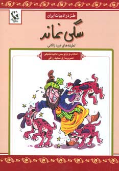 سگی نماند (طنز در ادبیات ایران:لطیفه های عبید زاکانی)