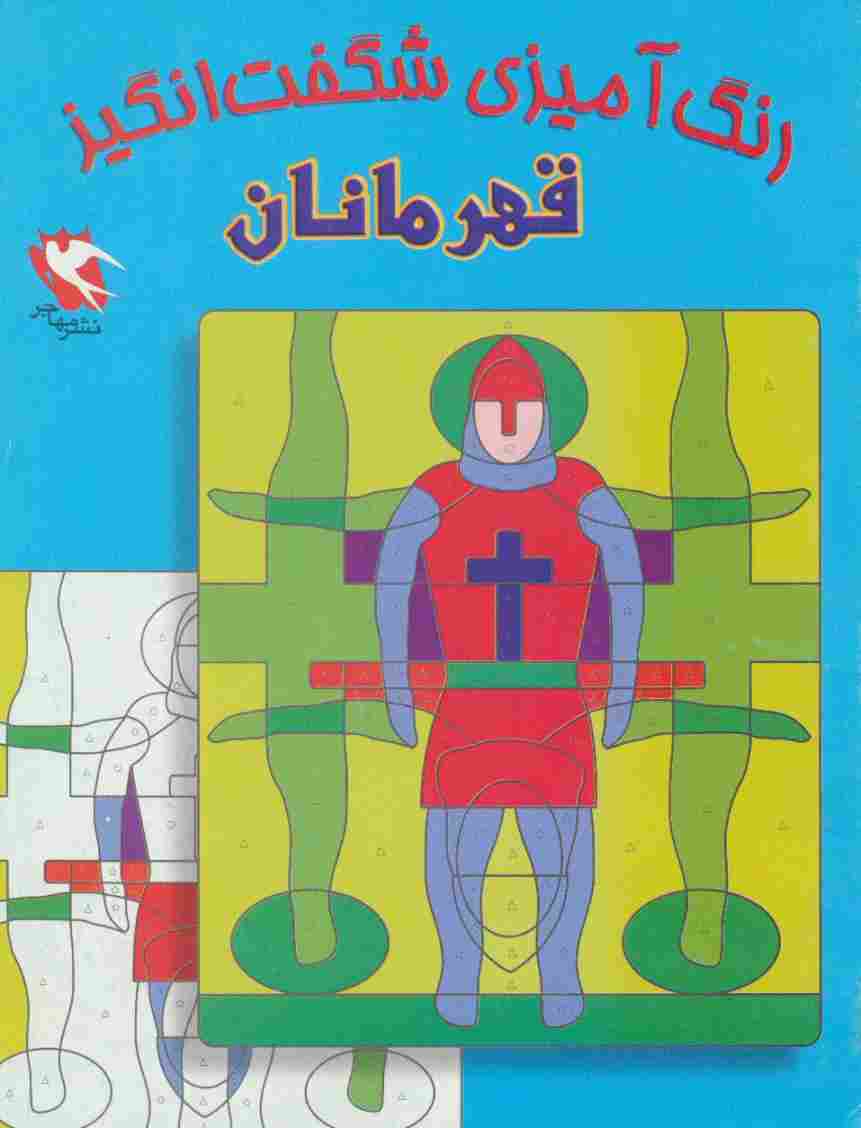 رنگ آمیزی شگفت انگیز (قهرمانان)