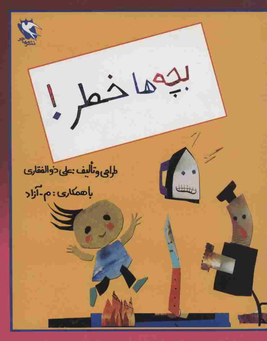 بچه ها خطر!