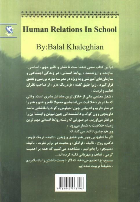 روابط انسانی در مدرسه