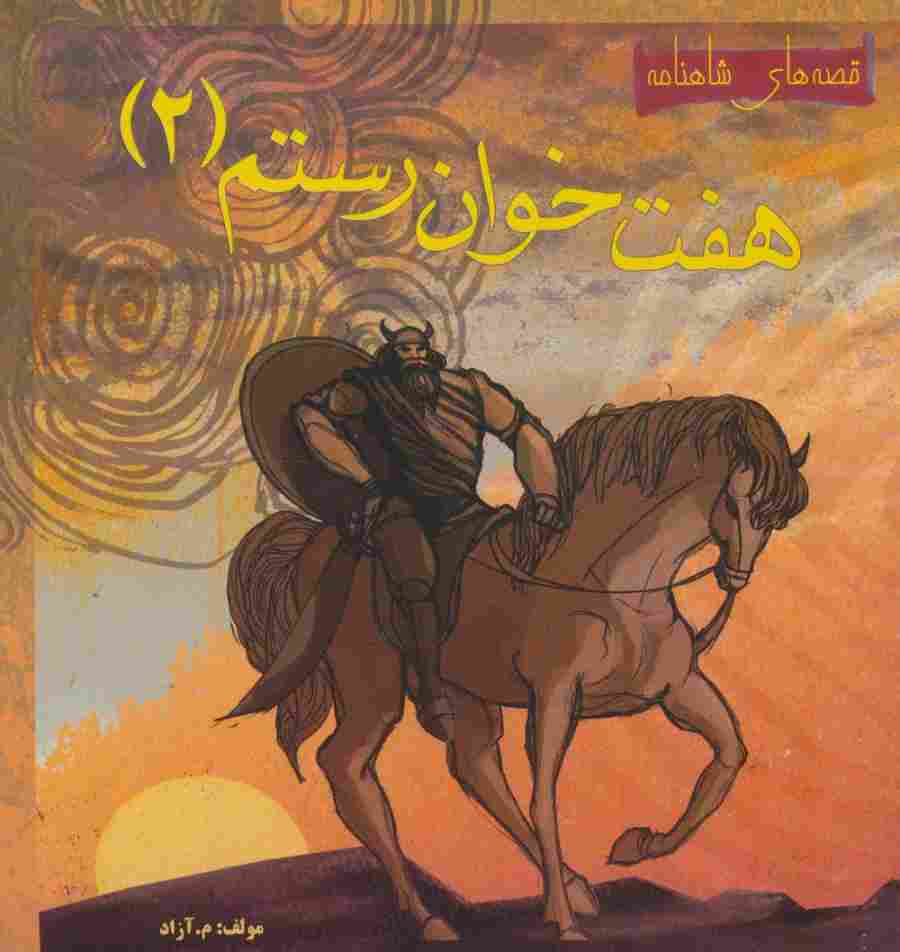 هفت خوان رستم 2 (قصه های شاهنامه)،(گلاسه)