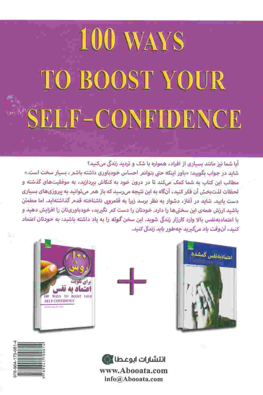 100 روش برای تقویت اعتماد به نفس (زندگی مثبت)