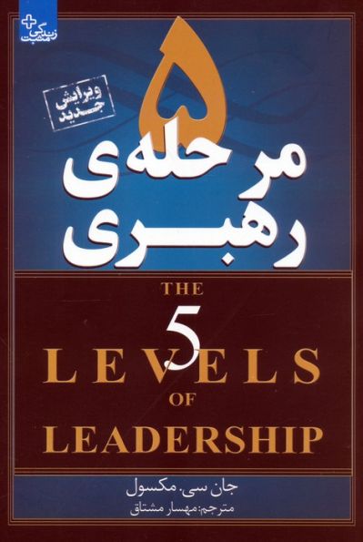 5 مرحله ی رهبری (زندگی مثبت)