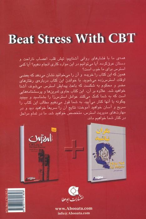 غلبه بر استرس به روش CBT (زندگی مثبت)