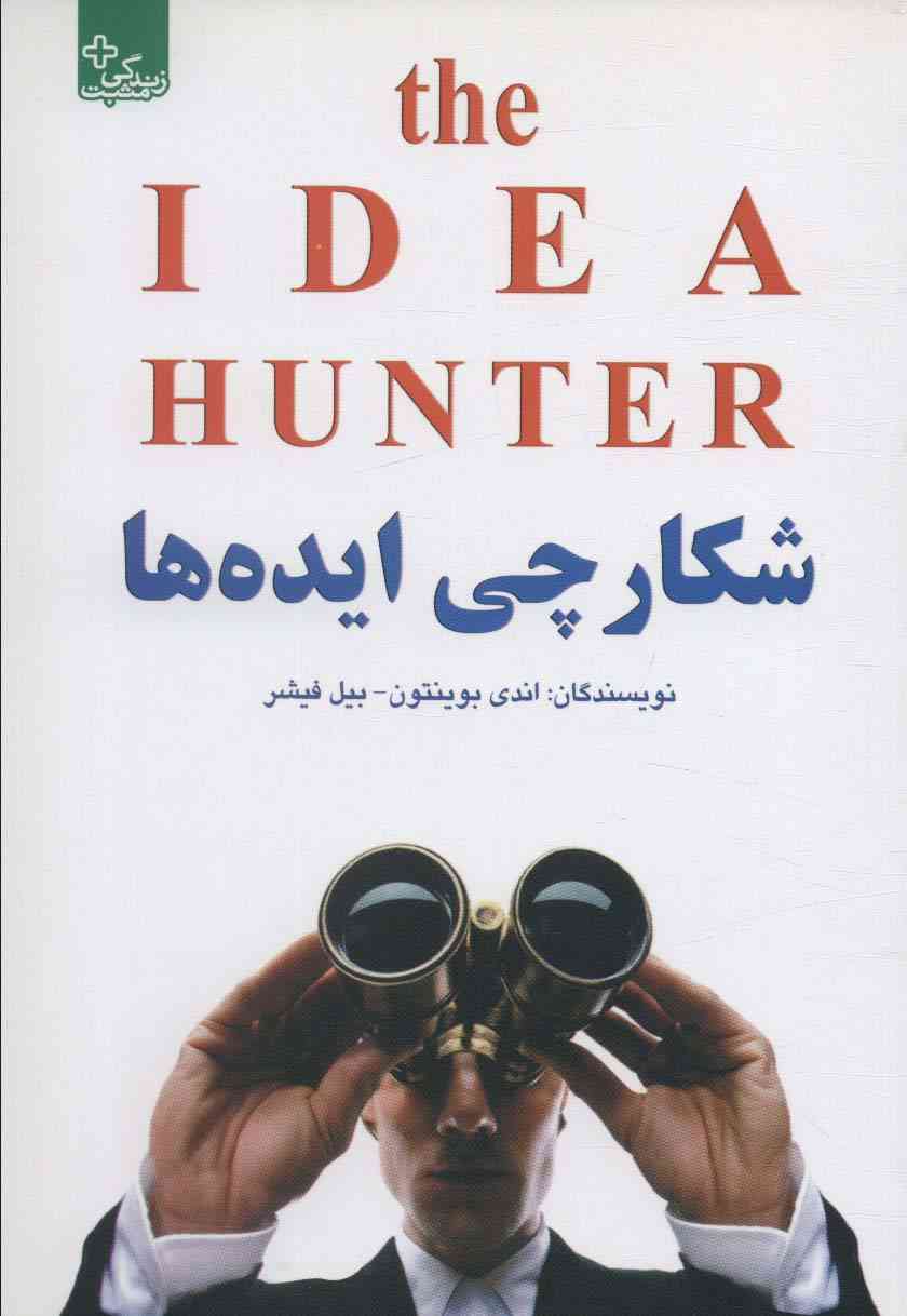 شکارچی ایده ها (زندگی مثبت)
