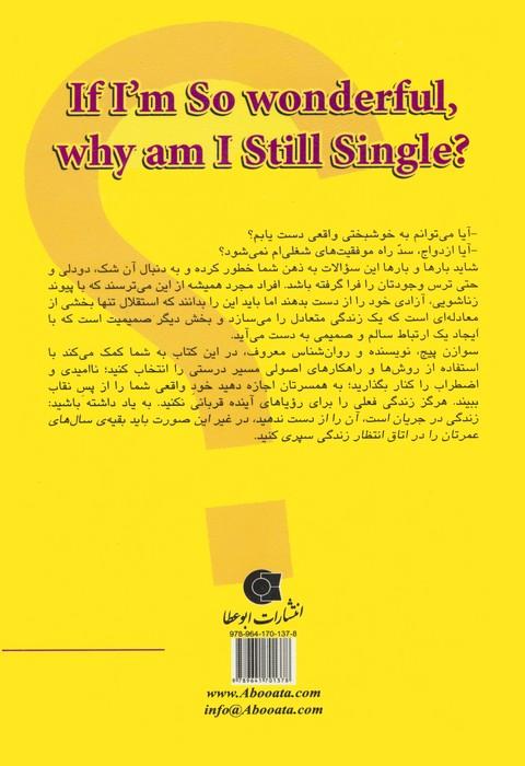 اگر من فوق العاده ام،چرا هنوز مجردم؟ (زندگی مثبت)