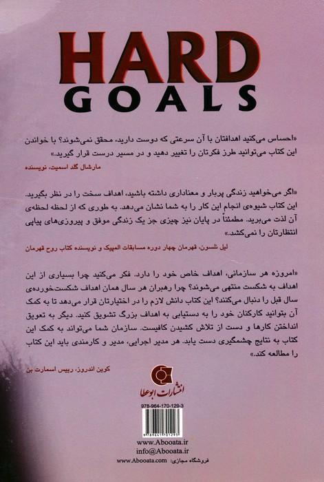 اهداف سخت:راز رسیدن به جایی که آرزویش را دارید (زندگی مثبت)