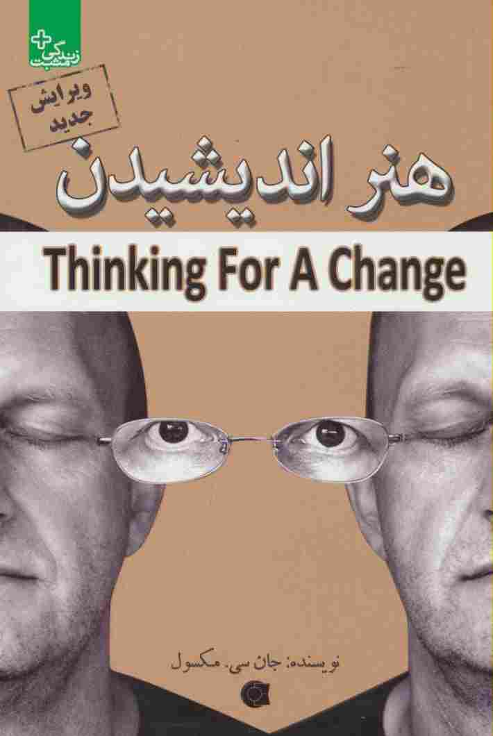 هنر اندیشیدن (زندگی مثبت)