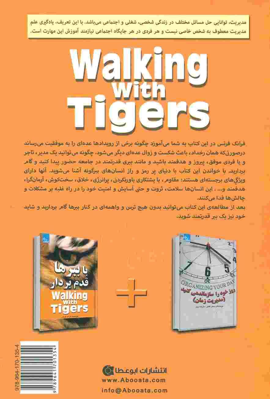 با ببرها قدم بردار (زندگی مثبت)