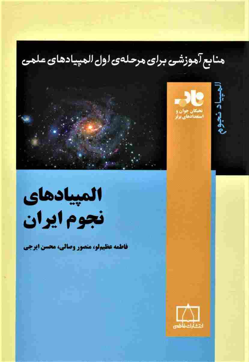 المپیادهای نجوم ایران (منابع آموزشی برای مرحله ی اول المپیادهای علمی)
