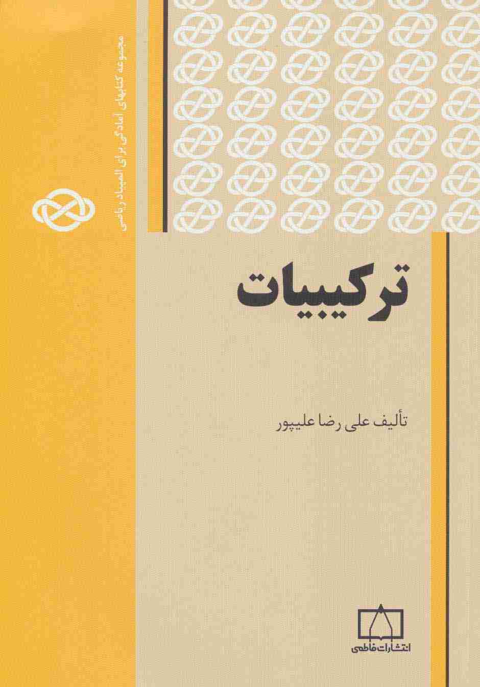 ترکیبیات 1 (مجموعه کتابهای آمادگی برای المپیاد ریاضی)