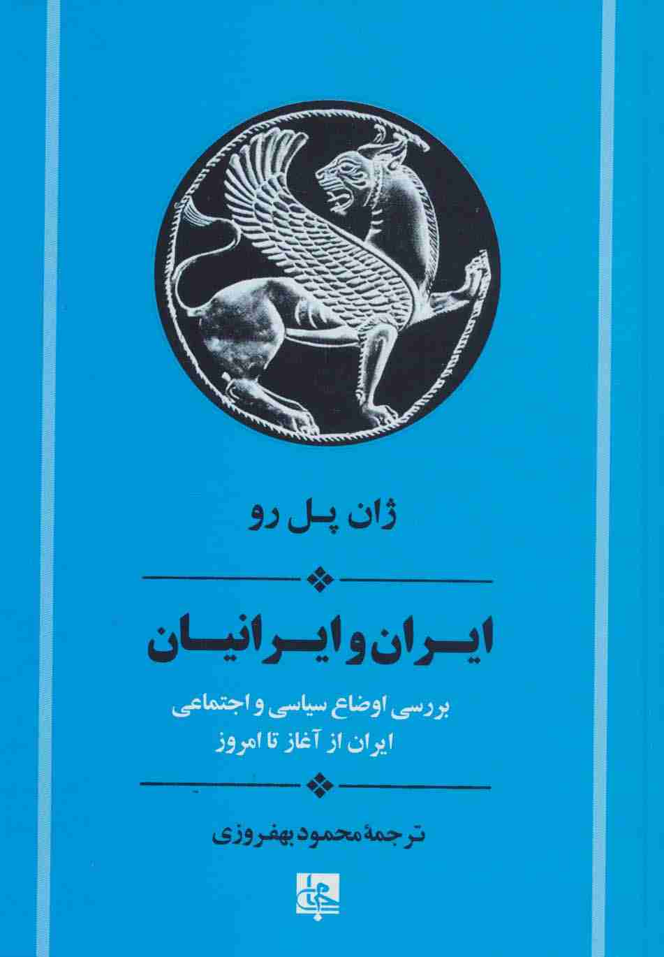 ایران و ایرانیان:بررسی اوضاع سیاسی و اجتماعی ایران از آغاز تا امروز (تاریخ ایران20)