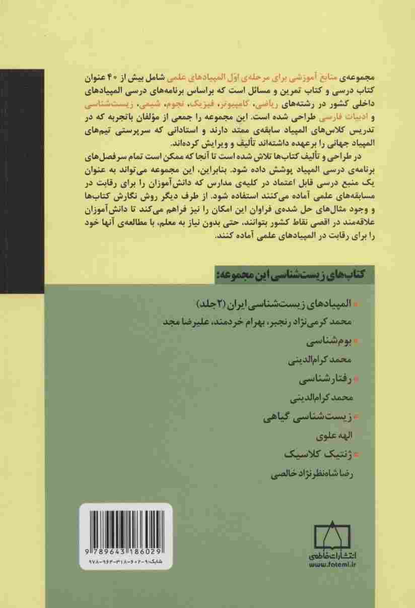 المپیادهای زیست شناسی ایران 1 (منابع آموزشی برای مرحله ی اول المپیادهای علمی)،(1383-1377)