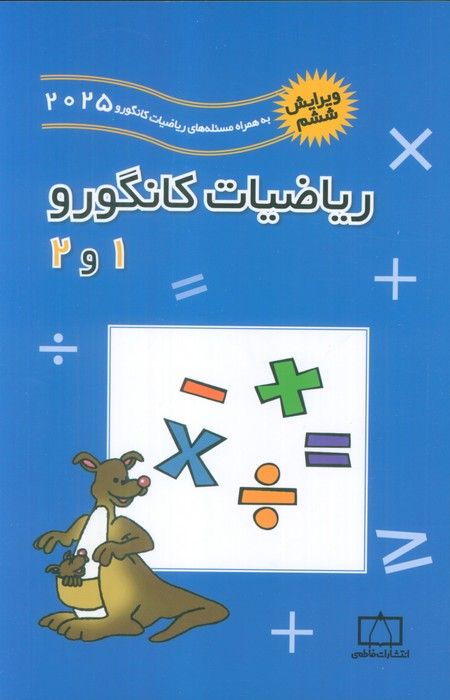 ریاضیات کانگورو 1 و 2