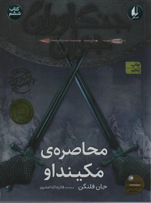 جنگاوران جوان 6 (محاصره ی مکینداو)