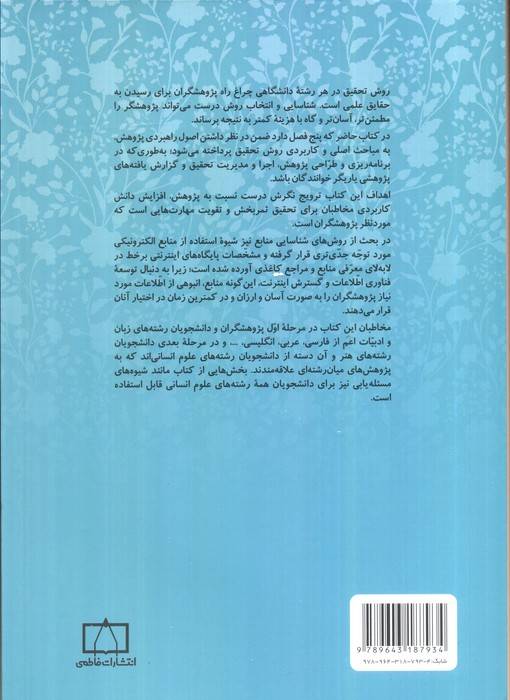 روش ها و مهارت های تحقیق در ادبیات و مرجع شناسی