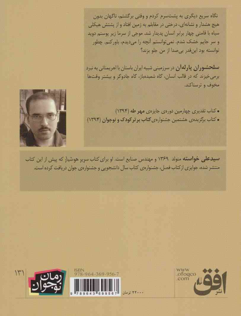 سلحشوران پارله آن (رمان نوجوان131)