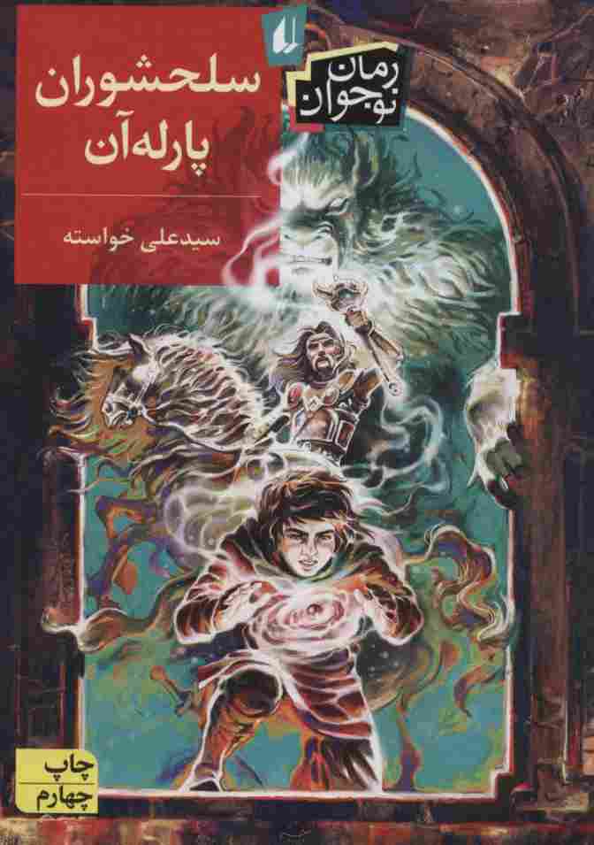 سلحشوران پارله آن (رمان نوجوان131)