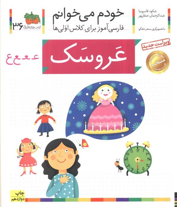 خودم می خوانم36 (فارسی آموز برای کلاس اولی ها)،(عروسک)