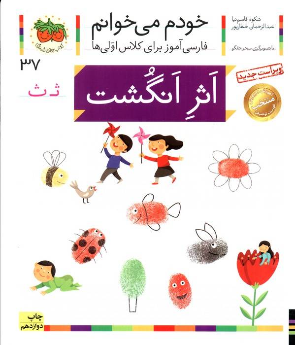 خودم می خوانم37 (فارسی آموز برای کلاس اولی ها)،(اثر انگشت)