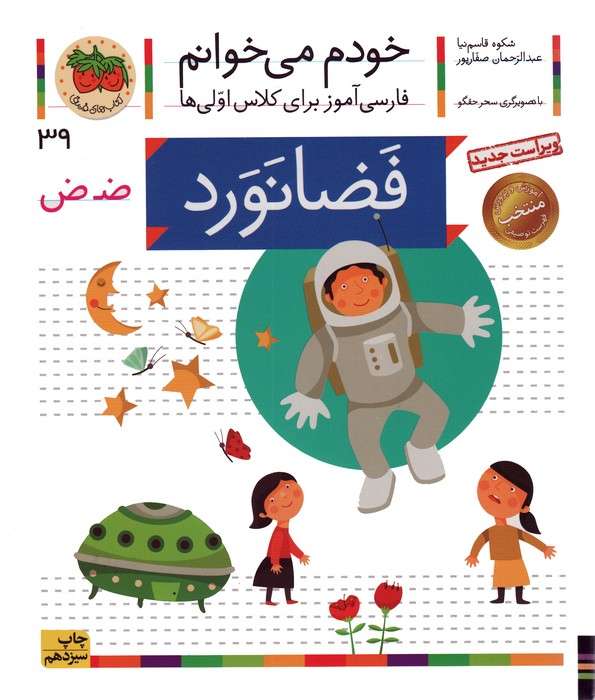 خودم می خوانم 39 (فضانورد)،(فارسی آموز برای کلاس اولی ها)