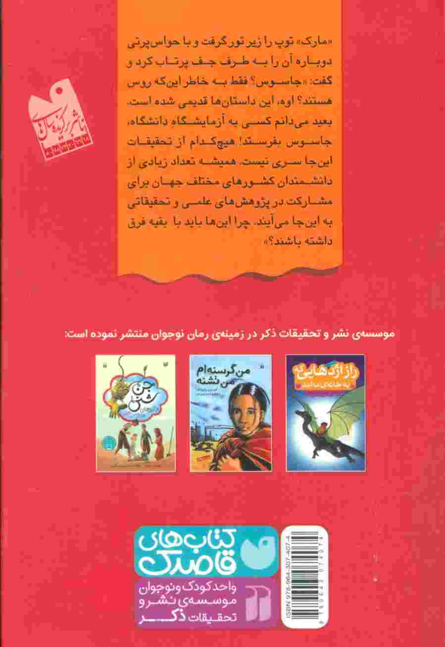 راز ماموریت الگا و ایگور (رمان نوجوان)