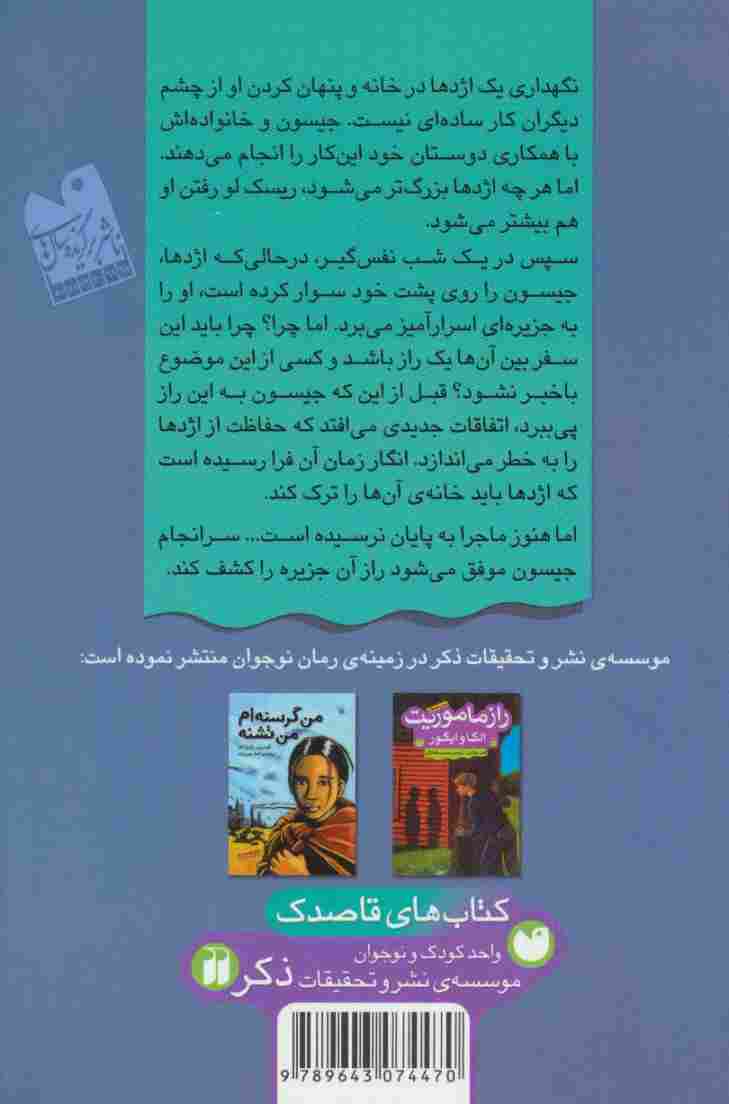 راز اژدهایی که به خانه ی ما آمد (رمان نوجوان)